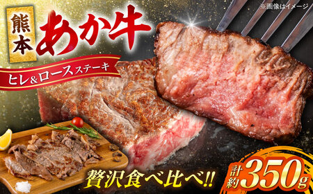 熊本あか牛 ヒレステーキ約150g ロースステーキ約200g 計約350g ヒレ ロース ステーキ[AYCB046]