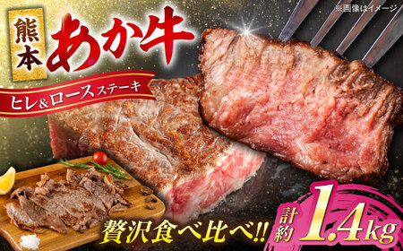 熊本あか牛 ヒレステーキ約600g ロースステーキ約800g 計約1.4kg ヒレ ロース ステーキ[AYCB048]
