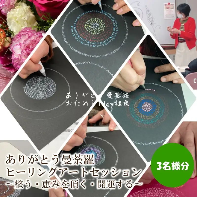 ありがとう曼荼羅ヒーリングアートセッション 〜整う・恵みを頂く・開運する〜（３名様分）【076-0008】