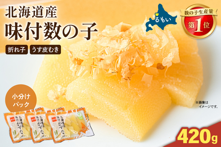 味付数の子　北海道産（皮むき）420g（140g×3入）折子　小分けタイプ　R001-045
