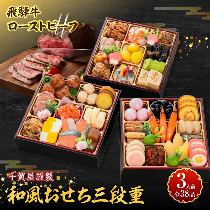 肉のひぐち 飛騨牛ローストビーフ と 千賀屋謹製 迎春おせち料理 和風三段重「おもいやり」セット ［035S07-C］冷蔵おせち料理  飛騨牛 ローストビーフ