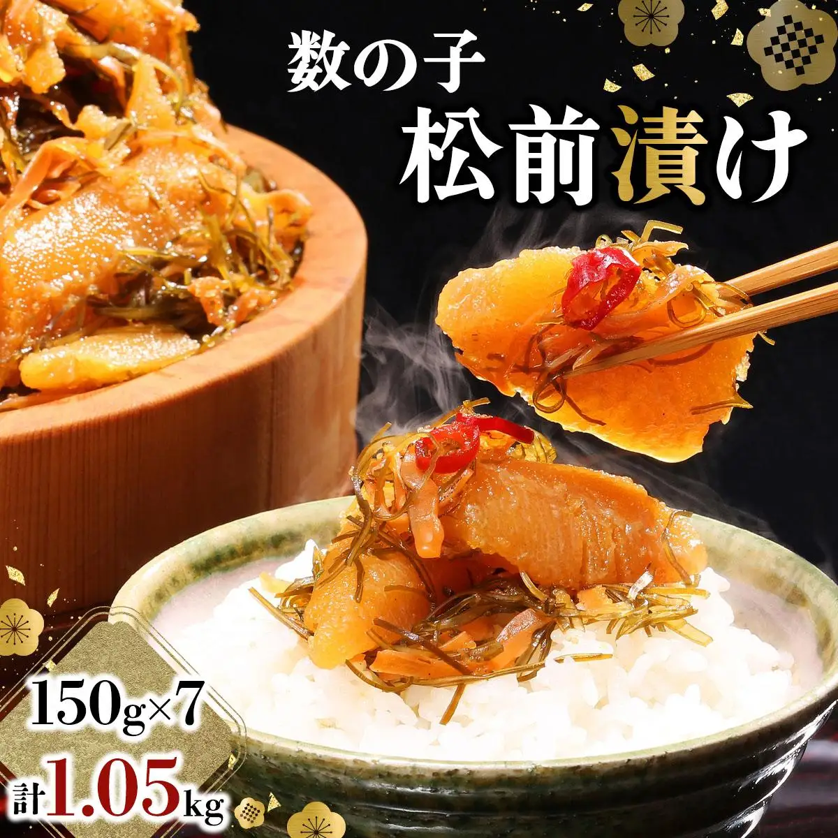 数の子松前漬け 1.05kg（150g×7）【順次発送】 045-a001