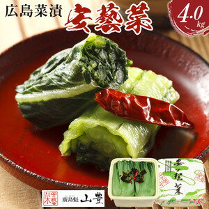 【先行予約】広島菜漬「安藝菜」 4.0kg（2026年度11月以降順次配送）