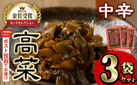 ＜ポスト投函＞高菜セット・中辛(3袋・計600g) 中辛 辛子高菜 漬物 チャーハン ラーメン おにぎり お茶漬け 【ksg1805-A】【樽味屋】