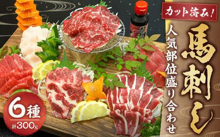 カット済み！馬刺し人気部位6種盛り合わせ 約300g