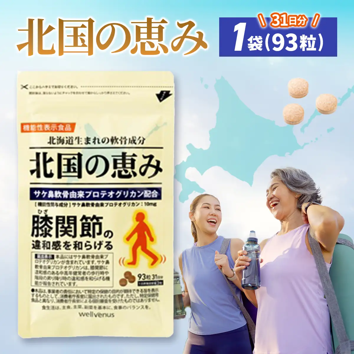 北国の恵み　1袋(93粒)　31日分 OSMQ001 | 北国の恵み