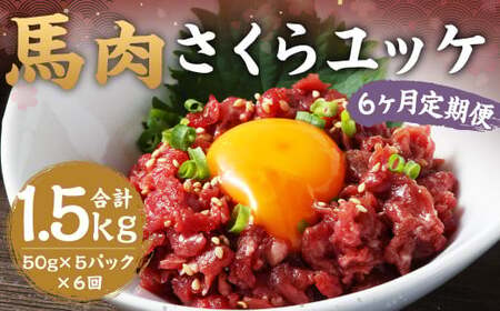 【6ヶ月 定期便】馬肉 さくらユッケ 250g（50g ×5）合計 1.5kg 熊本 桜ユッケ ユッケ 馬 馬ユッケ くまもと 小分け 赤身 国産
