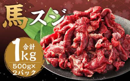 馬スジ 1kg （500g × 2パック） 熊本県産 馬肉 馬 スジ スジ肉 国産 熊本 肉 すじ すじ肉 馬すじ