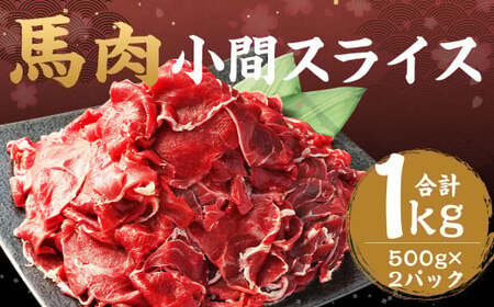 馬肉 小間 スライス 1kg （500g × 2パック） 熊本県産 馬 小間切れ 馬小間 馬こま 国産 熊本 肉 お肉 こま切れ 切り落とし