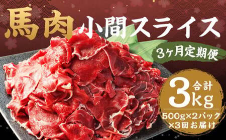【3ヶ月 定期便】馬肉 小間 スライス 1kg（500g × 2パック） 合計 3kg 熊本県産 馬 小間切れ 馬小間 馬こま 国産 熊本 肉 お肉 こま切れ 切り落とし