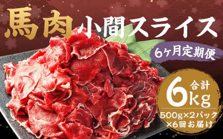 【6ヶ月 定期便】馬肉 小間 スライス 1kg （500g × 2パック） 合計 6kg 熊本県産 馬 小間切れ 馬小間 馬こま 国産 熊本 肉 お肉 こま切れ 切り落とし