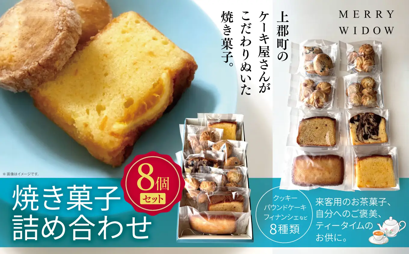 焼き菓子詰め合わせ(8個セット) | お菓子 焼菓子 スイーツ デザート ティータイム 兵庫県 上郡町