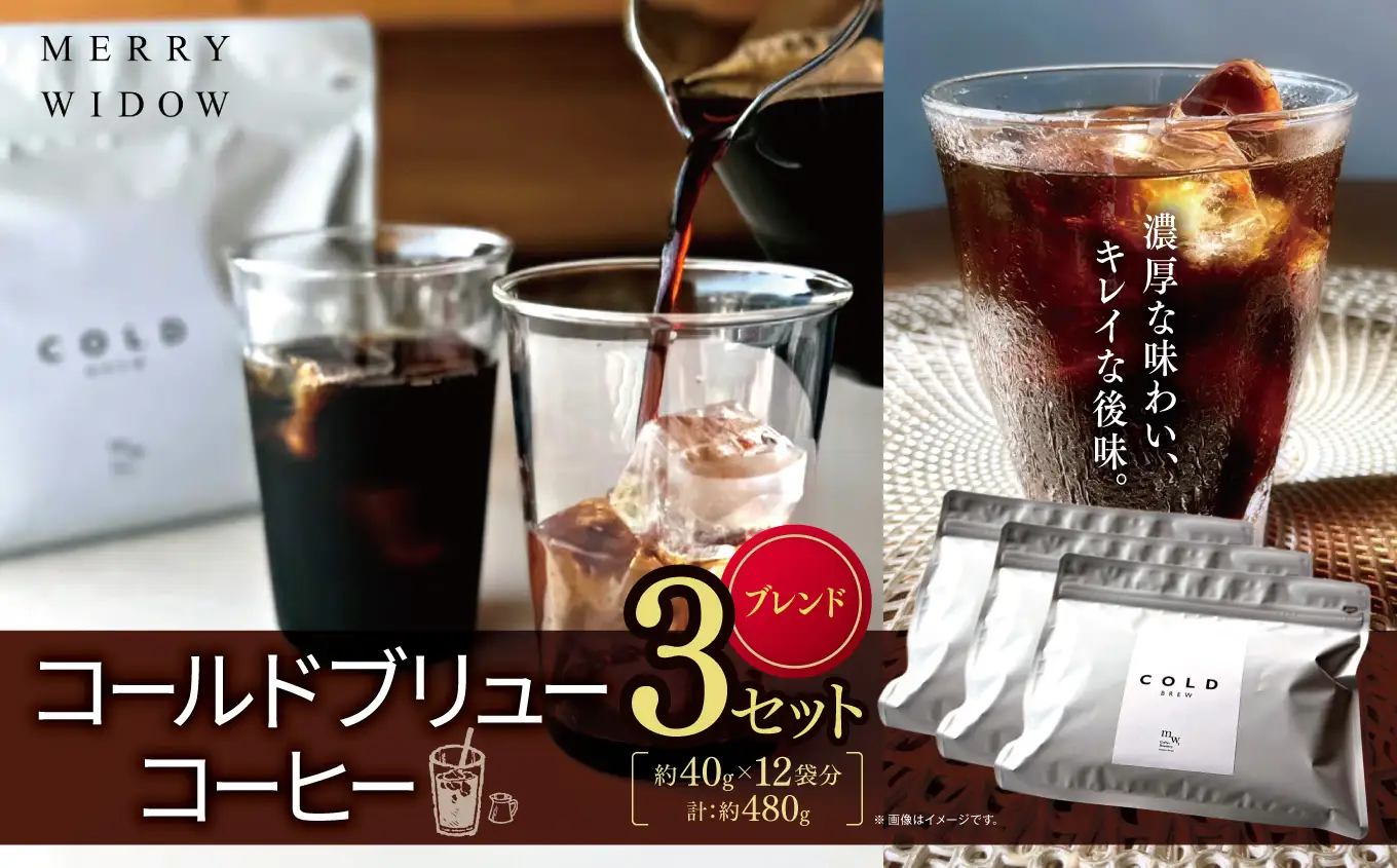 コールドブリューコーヒー・ブレンド 3セット(40g×12袋分) | アイス コーヒー コールドブリュー おいしい 兵庫県 上郡町