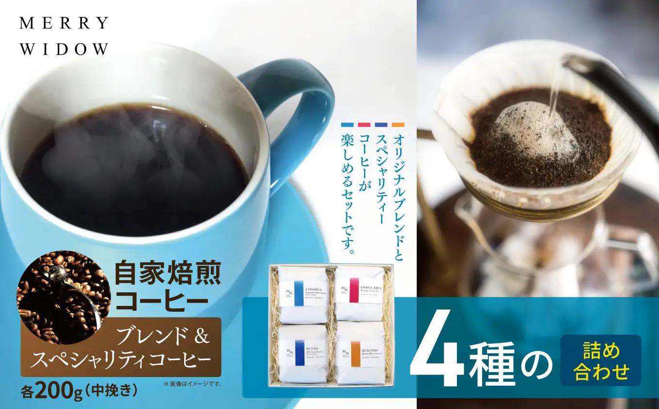 自家焙煎コーヒー200g(中挽き)・『ブレンド』『スペシャリティコーヒー』4種の詰め合わせ | コーヒー 豆 自家焙煎 ブレンド おいしい 兵庫県 上郡町