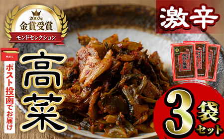 ＜ポスト投函＞高菜セット・激辛(3袋・計600g) 激辛 辛子高菜 漬物 チャーハン ラーメン おにぎり お茶漬け 【ksg1805-B】【樽味屋】