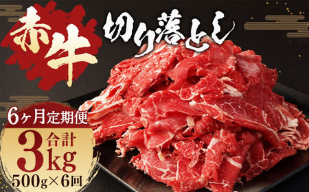 【6ヶ月 定期便】赤牛 切り落とし 500g 合計 3kg あか牛 熊本県産 牛肉 牛 国産 熊本 肉 国産牛