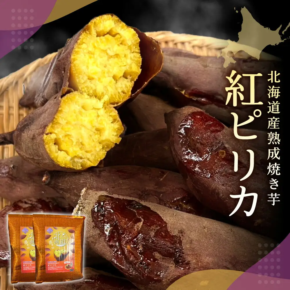 焼芋 北海道産熟成焼き芋 紅ピリカ
