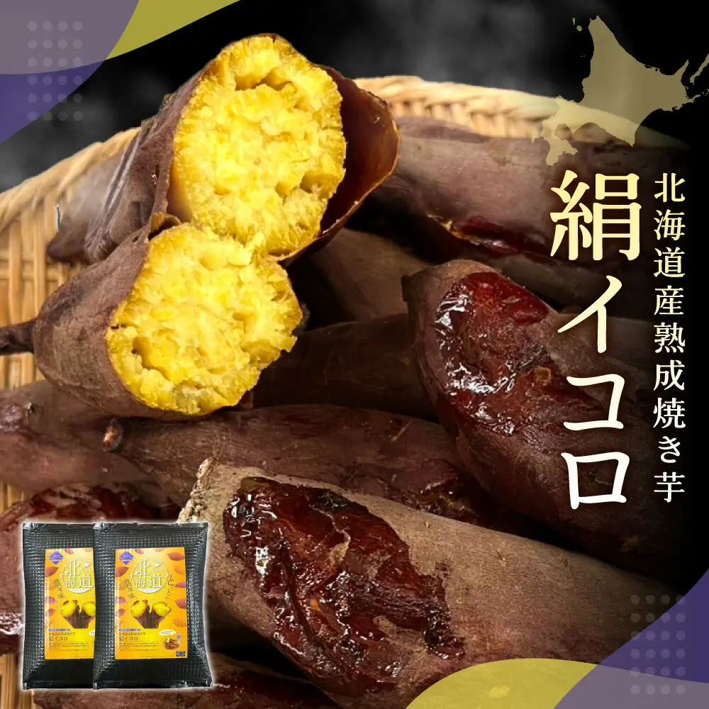 焼き芋 北海道産熟成焼き芋 絹イコロさつまいも