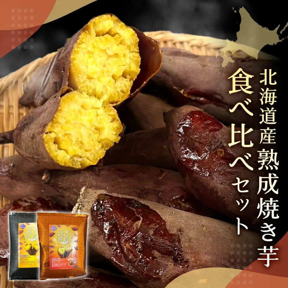 北海道産焼き芋食べ比べセット| さつまいも 焼芋