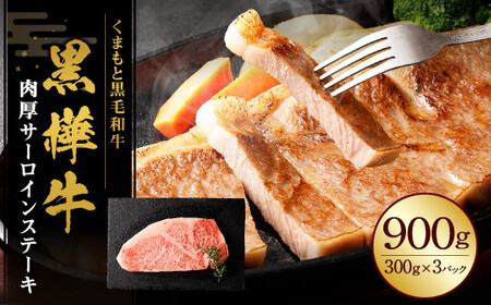 黒樺牛 肉厚サーロインステーキ 900g（300g×3） 牛肉 和牛 お肉 ステーキ 黒毛和牛 国産 九州産 熊本県 湯前町