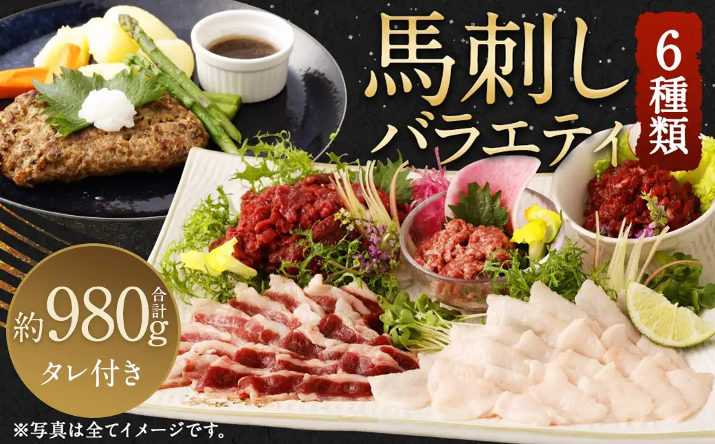 馬刺し バラエティー 約980g 馬肉 お肉 6種 セット ユッケ ネギトロ ハンバーグ タレ付
