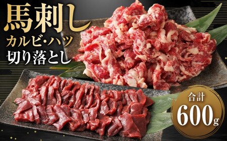 生でも焼きでもOK！馬刺しカルビ (約200g×2) 心臓(ハツ) 切り落とし (約100g×2) 約計600g