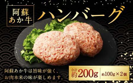 阿蘇あか牛ハンバーグ 100g×2個 国産牛 牛 牛肉 肉 和牛 赤身 赤牛 阿蘇 ハンバーグ 熊本県 湯前町