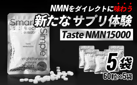 Taste NMN15000 5袋【エイジングケア 高純度 健康維持 毎日習慣 国内工場 NAD 美容 健康 静岡 伊豆 RNA NMN nmn サプリ サプリメント 国内製造 高純度 タブレット 健康 】