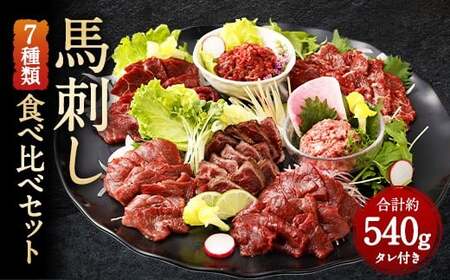 馬刺し 部位堪能 7種 食べ比べ ブロック 約540g 馬肉 お肉 惣菜 個食