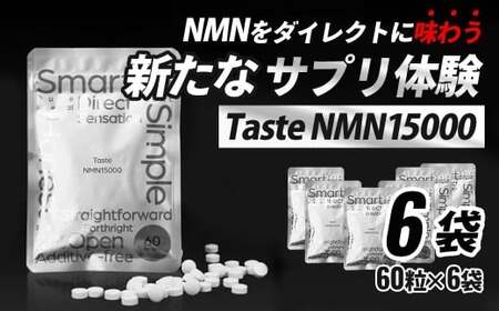 Taste NMN15000 6袋【エイジングケア 高純度 健康維持 毎日習慣 国内工場 NAD 美容 健康 静岡 伊豆 RNA NMN nmn サプリ サプリメント 国内製造 高純度 タブレット 健康 】