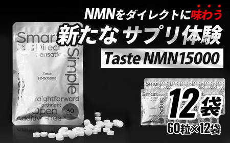 Taste NMN15000 12袋【エイジングケア 高純度 健康維持 毎日習慣 国内工場 NAD 美容 健康 静岡 伊豆 RNA NMN nmn サプリ サプリメント 国内製造 高純度 タブレット 健康 】