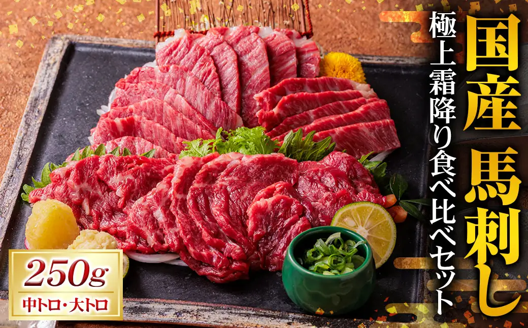国産 馬刺し 極上 霜降り 食べ比べ セット （中トロ・大トロ） 250g （50g×5パック） 2種 食べくらべ トロ 馬肉 タレ付き 馬刺 馬 肉 お肉 冷凍