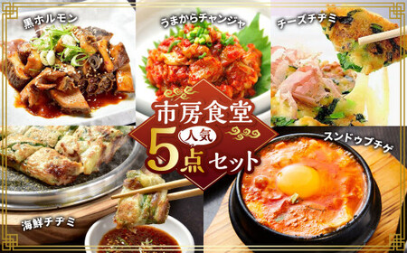 市房食堂 人気5点セット 黒ホルモン うまからチャンジャ 海鮮チヂミ チーズチヂミ スンドゥブチゲ  ホルモン チャンジャ チヂミ スンドゥブ チゲ 5種類 おつまみ おかず 惣菜 熊本県 湯前町
