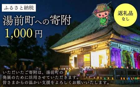湯前町への寄附（返礼品はありません） 1,000円