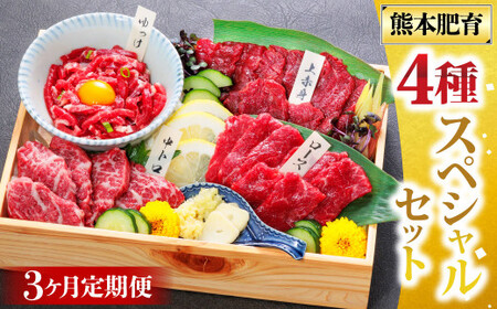 【3ヶ月定期便】国産 馬刺し 4種スペシャルセット 計約200g×3回 約600g 馬肉 お肉 肉 上赤身 霜降り 中トロ ロース ユッケ タレ 醤油 セット 食べ比べ 冷凍 熊本県 湯前町