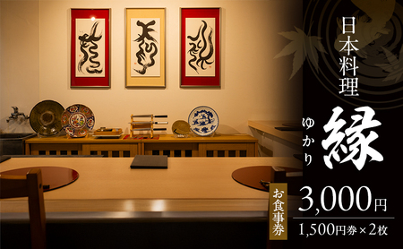 お食事券 3,000円 (1,500円券×2枚) 「日本料理 縁」 福岡県 小郡市 食事券 割引券 クーポン券 クーポン 商品券 チケット お祝い 記念 誕生日 ランチ ディナー 会食