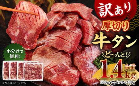 訳あり 厚切り牛タン 約1.4kg 500g×2パック 400g×1パック  牛タン タン肉 牛肉 スライス 焼肉 焼き肉 BBQ 不揃い 冷凍 外国産 熊本県 湯前町