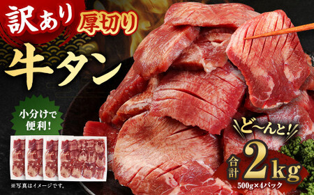 訳あり 厚切り牛タン 約2kg（500g×4）訳アリ 牛タン タン肉 牛肉 スライス お肉 肉 焼肉 焼き肉 BBQ 不揃い 冷凍 熊本県 湯前町