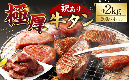 【訳あり】極厚牛タン500g×4パック 計2kg 牛タン たん タン 牛肉 お肉 肉 厚切り 極厚 バーベキュー 焼肉 焼き肉 BBQ 冷凍 熊本県 湯前町