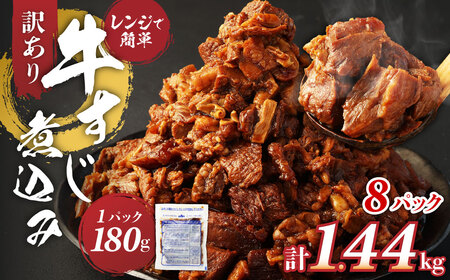 訳あり 牛すじ煮込み（180g×8パック） 合計1440g 1.44kg 訳アリ 小分け レンジ 冷凍 簡単調理 惣菜 おかず おつまみ 熊本県 湯前町