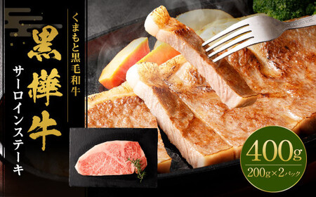 黒樺牛 サーロインステーキ 400g （200g×2） 黒毛和牛 霜降り肉 ステーキ肉 冷凍