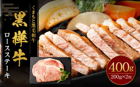 黒樺牛 ロースステーキ 400g （200g×2パック） 黒毛和牛 ステーキ肉 冷凍