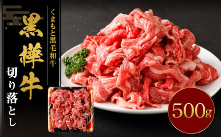 黒樺牛 切り落とし500g （500g×1パック） 黒毛和牛 牛肉 切り落とし肉 冷凍