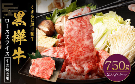 黒樺牛 ロース すき焼き用 750g（250g×3パック） 黒毛和牛 霜降り肉 すき焼き しゃぶしゃぶ 冷凍