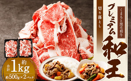 くまもと黒毛和牛プレミアム和王 切り落とし 約1kg（約500g×2パック） 黒毛和牛 和牛 牛肉 肉 国産 熊本県 湯前町