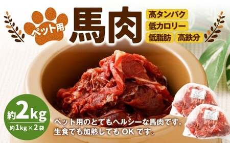 ペット用馬肉 約2kg（約1kg×2袋） ペットフード 馬 肉 高タンパク 低カロリー