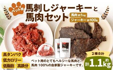 ペット用馬肉 約1kg×1袋＋馬刺しジャーキー 約100g（約50g×2袋） ペットフード 馬 肉 高タンパク 低カロリー