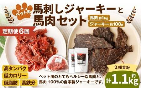 【6回定期便】ペット用馬肉 約1kg×1袋＋馬刺しジャーキー 約100g（約50g×2袋） 合計約6.6kg ペットフード 馬 肉 高タンパク 低カロリー