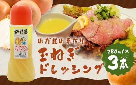 【14営業日以内発送】のだ屋の手作り！ 玉ねぎドレッシング（280ml）×3本セット 計840ml ／ たまねぎ 玉葱 玉ねぎ ドレッシング 野菜ドレッシング 調味料 冷蔵 長崎県 長崎市