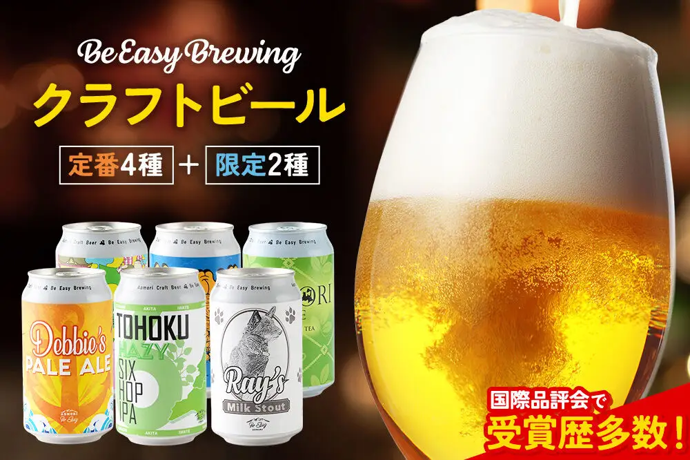 クラフトビール 定番4種と限定2種 6缶セット 350ml 各1缶 Be Easy Brewing ギャレスのアジト